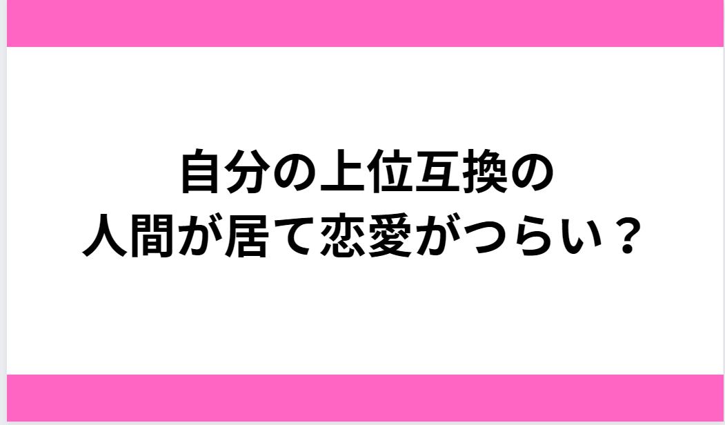 上位互換の人間